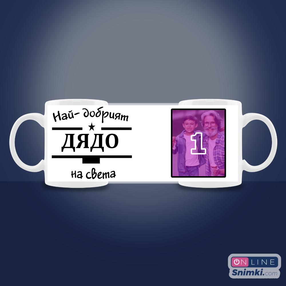 Чашата на дядо